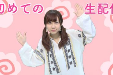 はじめての生配信ということでやっていきたいのですが一人でも多くの方にみていただいたらうれしいです