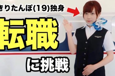 転職に挑戦してみた！！