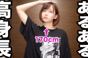【170cm】高身長女子の悩み。
