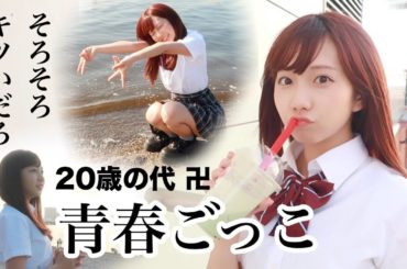 JKコスプレしたよ。19歳だよ。ギリギリ