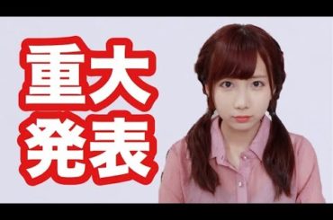 重大発表があります。