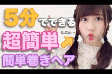 5分で出来るヘアアレンジと簡単巻きヘア【超簡単】