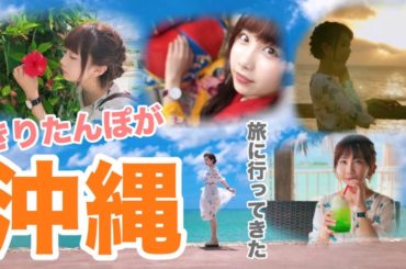 【沖縄】一泊二日の旅に行ってきた！！！！！！【Okinawa】【Vlog】