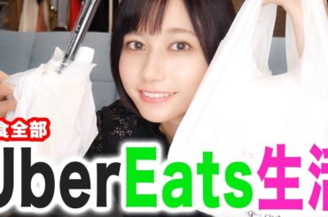 １日ウーバーイーツだけで生活してみた