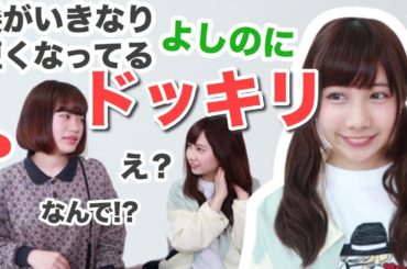 【ドッキリ】相方の髪がいきなり短くなっていたらどうする！？【よしの】【コラボ】【リベンジ】