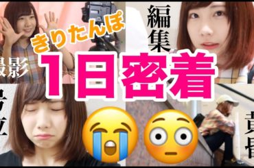 【密着】きりたんぽの１日はどんな感じなの？？？？？【YouTuber】【１日密着】