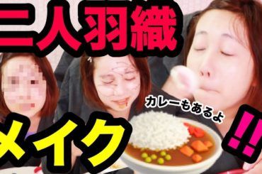 【二人羽織】大暴走でどうなる！？【メイク】
