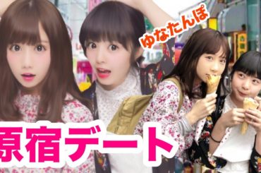 妹とデートしてきた。ただただ幸せ【ゆな】【原宿】