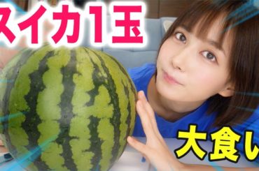 【大食い】女ひとりでスイカ１玉食べきるのにどれくらいかかるの？