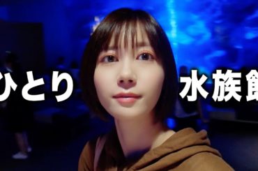 ひとりで水族館に行く女。