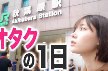 オタク女の１日密着