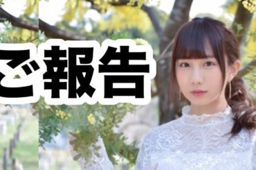 【ご報告】皆様に大切なお知らせ