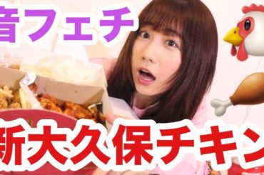 新大久保ドッグとチキン食べてみた！！！！！！【ASMR】