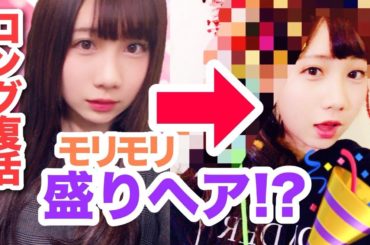 【ロング復活】盛りヘアに挑戦！！！！！！