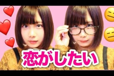 私の理想の恋愛聞いてください！