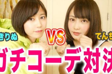 てんちむちゃんとガチでコーデ対決してみた【in ラスベガス】