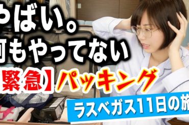 【緊急】やばい、何もしてない。ガチ寝起きの最速パッキング