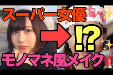 【分かる？】ものまね風メイクしてみた