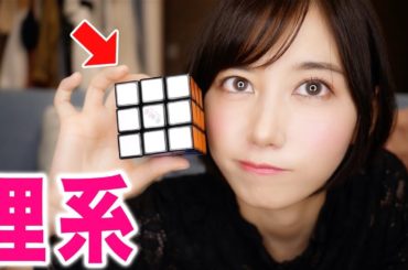 理系女子はルービックキューブ６面揃えられるの？