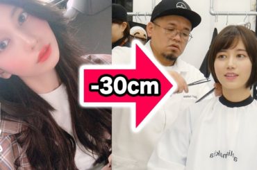 【-30cm】ロングからバッサリショートにします。