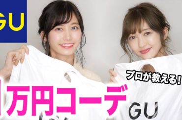 【GU】プロに１万円コーデしてもらったら神すぎた。。。