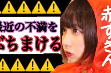 赤ずきん再び！！！！！！！！