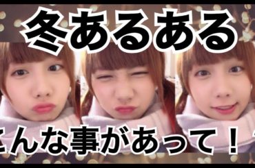 冬のあるある大公開します！！！！！！！