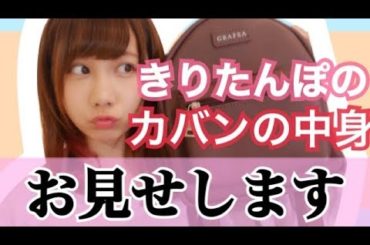 【初公開】きりたんぽのカバンの中身お見せします！！！