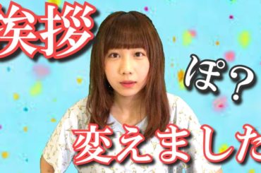 挨拶変えました！！