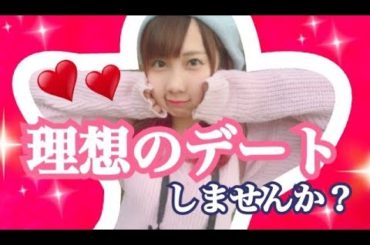 私の理想のデート