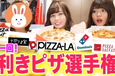 【ドン引き】第一回！利きピザ選手権