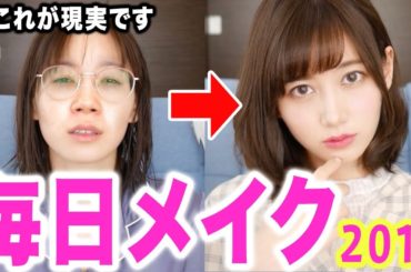 ガチ寝起きすっぴんからの毎日メイク〜これが女子の現実〜