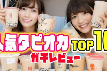 ガチでうまいと思うタピオカ人気ランキングTOP１０