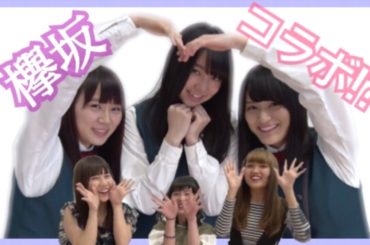 欅坂46とコラボ！？
