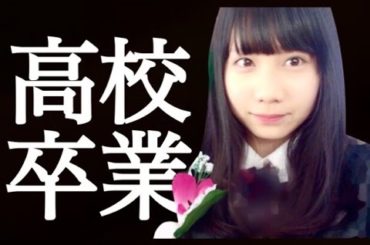 高校卒業しました！そして黒髪も卒業しました。