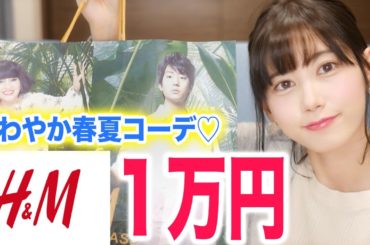 【H＆M】春夏の新作で一万円コーデしたら可愛すぎた♡