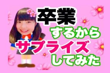 妹のゆなちゃんに卒業のサプライズしてみた