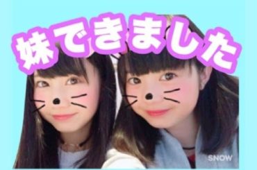 妹ができました。ついに私の夢が！！