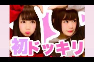 【初ドッキリ】初めてよしのにドッキリかけてみた。