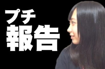 【プチ報告です】