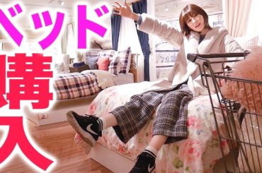 引きこもり、ベッドを買う。