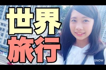 世界旅行いってきた！