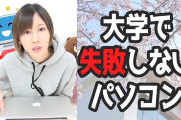 大学のパソコン選びで絶対に失敗しない方法【ゆきりぬ】
