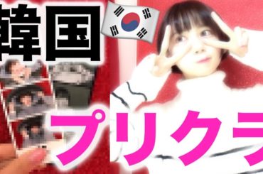 韓国のプリクラでひとりプリクラしてみたら衝撃でした