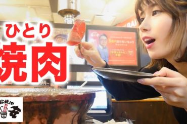 深夜にひとりで焼肉「安安」に行く女