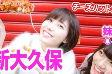 女子大生と新大久保デートしてみた