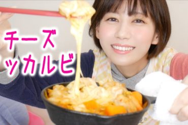 チーズタッカルビをつくって食べる。