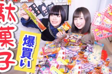【爆買い】駄菓子いっぱい食べてみた【コラボ】