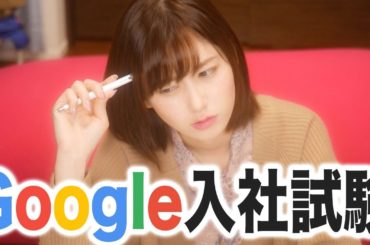 Googleの入社試験をガチで解いてみた