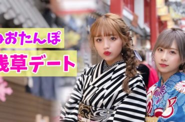 ねおと着物で浅草デート♡【初コラボ】【ねお】